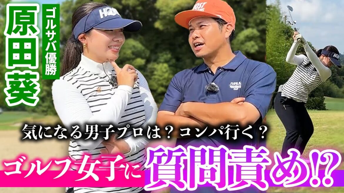 【原田葵さん】ゴルフサバイバル優勝者に食らいつけるか?結果発表!