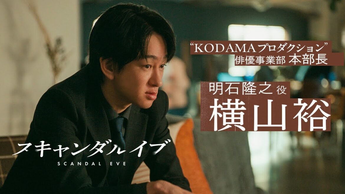 【解禁】横山裕が大手事務所マネージャー役に!「スキャンダルイブ」出演決定。スキャンダル記事を巡る芸能界の攻防戦に一体どう関わってくるのか。|11/19(水)よる10時アベマで無料配信スタート