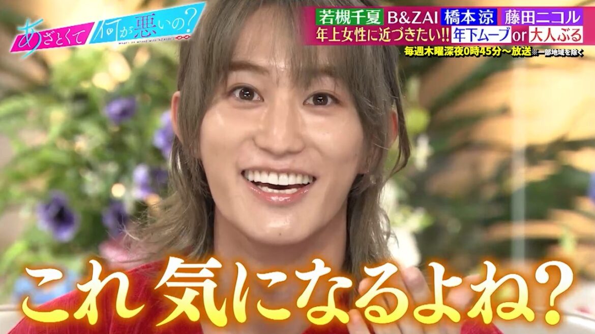 B&ZAI 橋本涼が若槻千夏・藤田ニコルに聞く!! 年上女性をデートに誘うためのあざとテクとは!?|#あざとくて何が悪いの? #TVer で最新話配信中!
