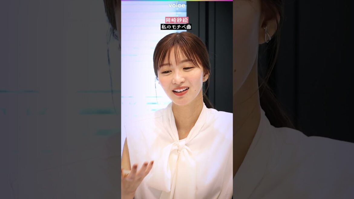岡崎紗絵のモチベ曲は #鈴木愛理 「最強の推し!」