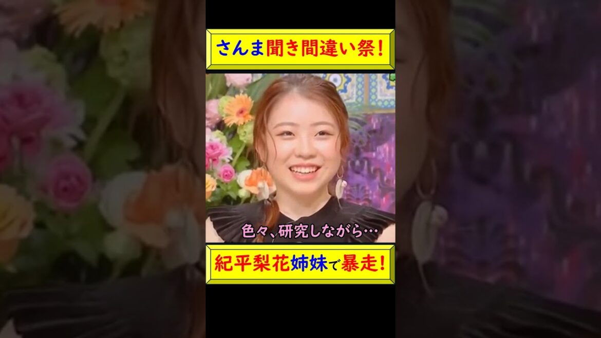 【爆笑注意】紀平梨花、活舌悪すぎて会話が迷子に!さんまの神ツッコミ炸裂! #紀平梨花 #さんま #活舌 #聞き間違い #爆笑 #神回 #アドリブ #バラエティ #トーク #面白動画 @トレンドコラボ