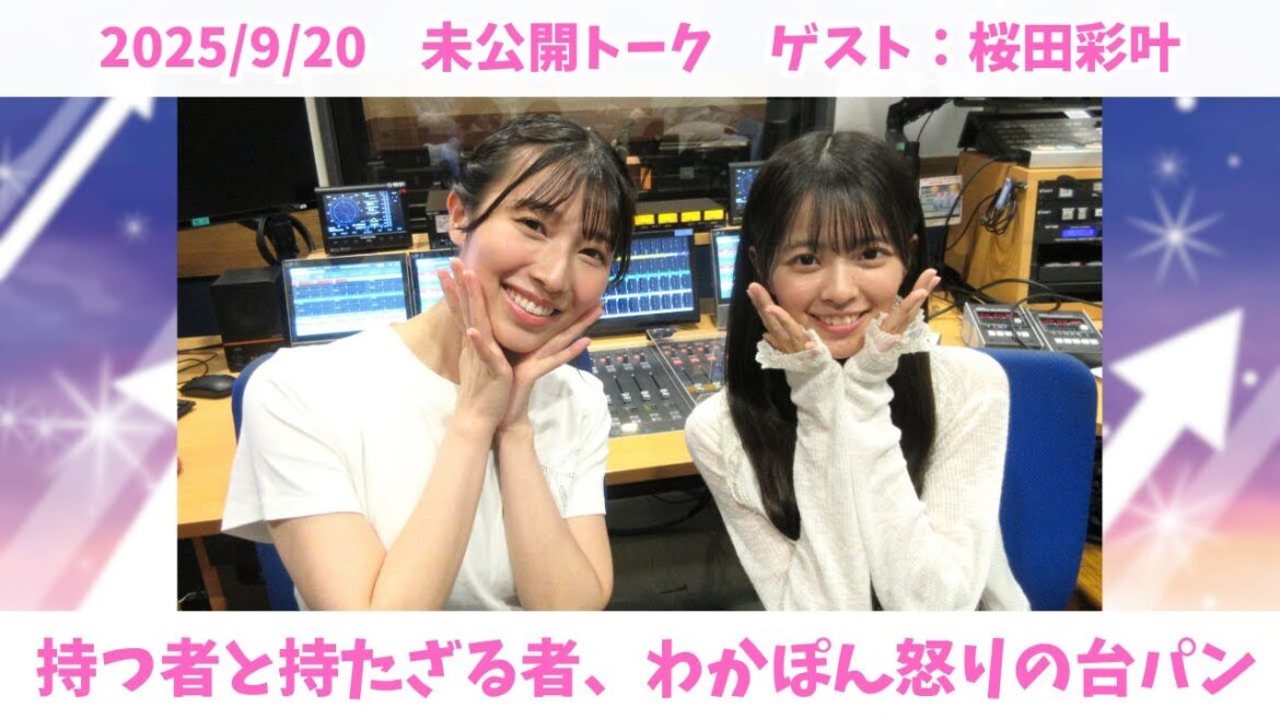 #975.5「未公開版!まだまだ出てくる狙っているメンバー」ゲスト:桜田彩叶