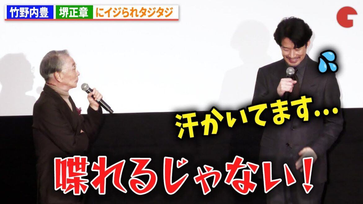 竹野内豊、堺正章にイジられタジタジ『SPIRIT WORLD -スピリットワールド-』先行公開記念初日舞台あいさつ