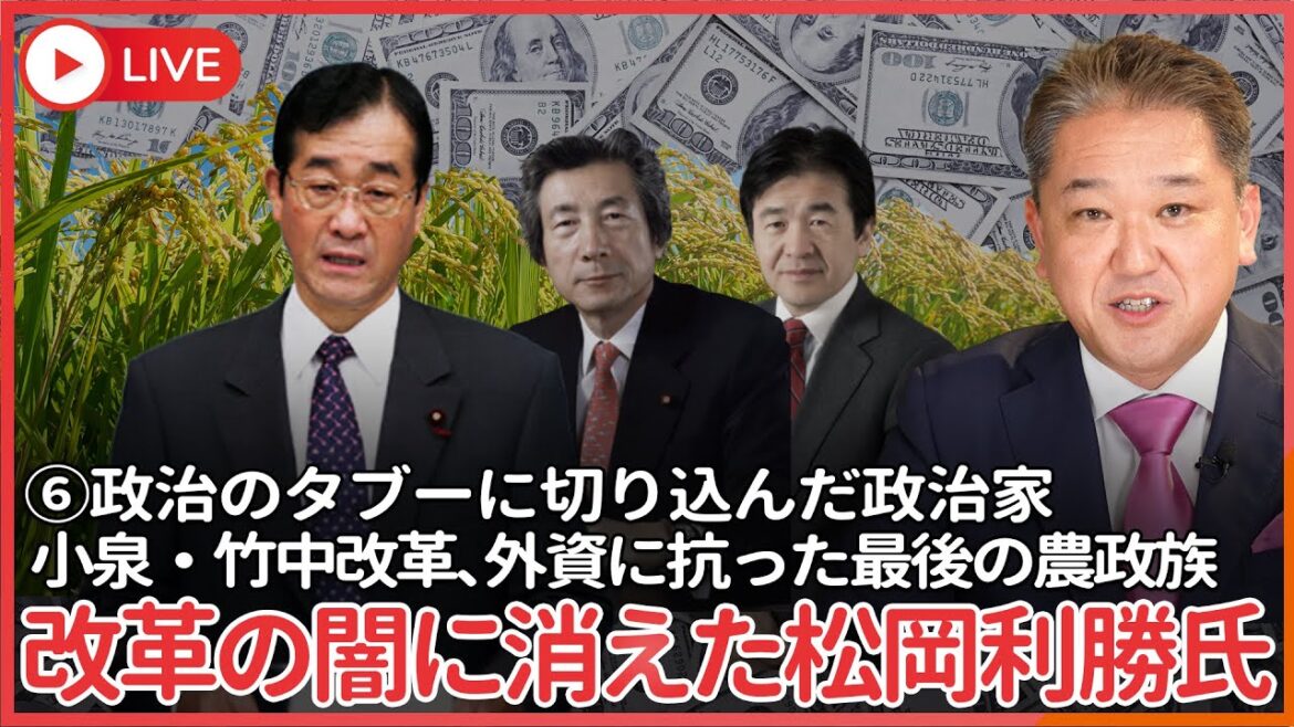 シリーズ、政治のタブーに切り込んだ政治家 その⑥ 外資に抗った最後の農政族 小泉・竹中改革のルサンチマンにされ、非業の最期を遂げた男、松岡利勝氏