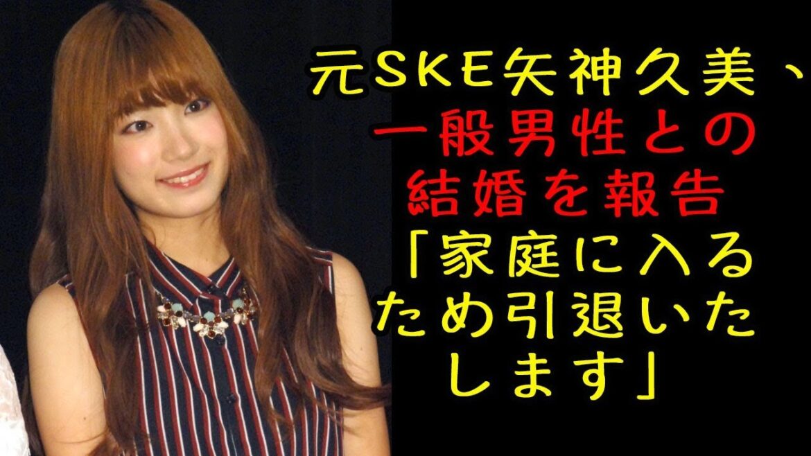 元SKE矢神久美、一般男性との結婚を報告「家庭に入るため引退いたします」