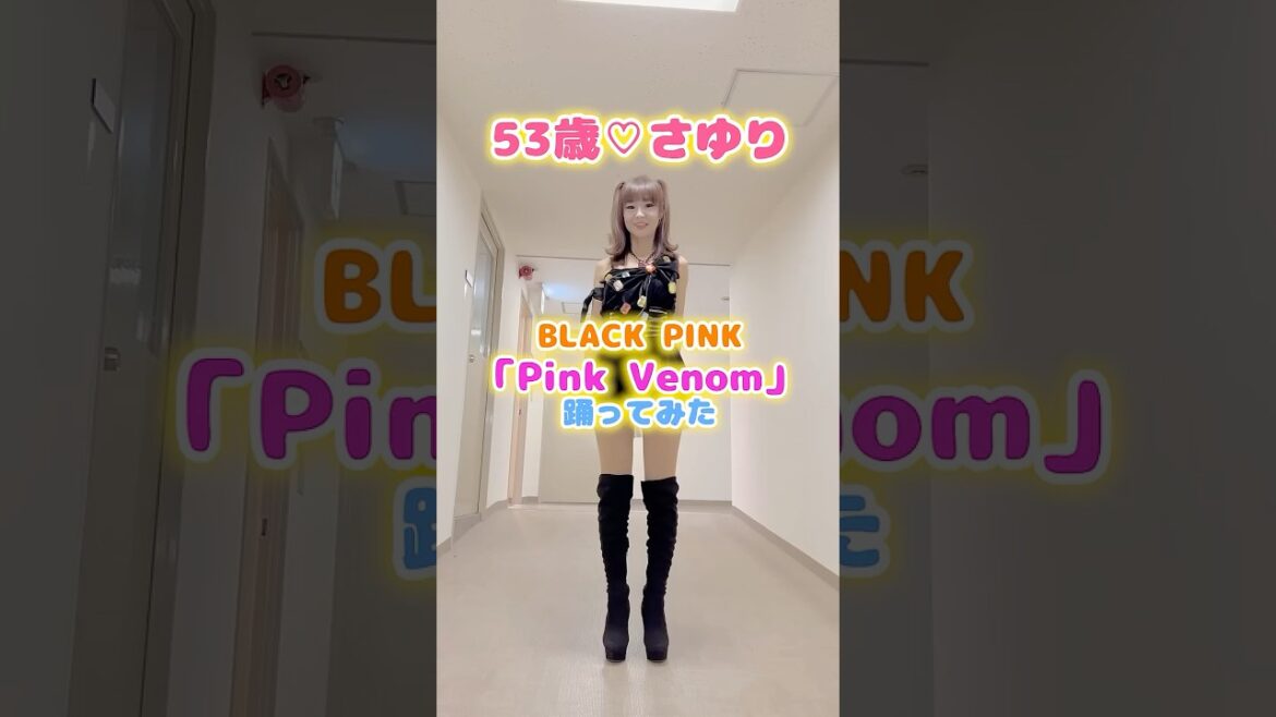 53歳❤️さゆりがボケなしでBLACKPINK「Pink venom」踊ってみた❗️ #shorts