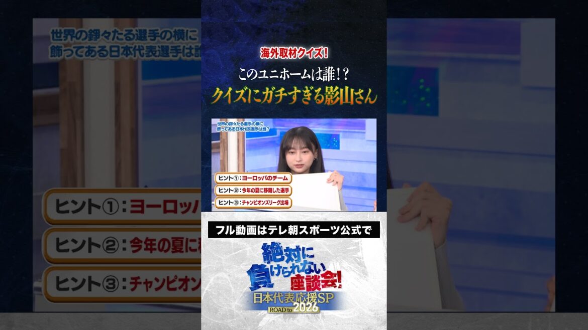 【ガチ】このユニホームは誰!?ガチすぎる影山さん #内田篤人 #槙野智章 #松木安太郎 #影山優佳 #絶対に負けられない座談会 #shorts