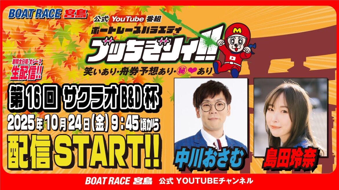 【ボートレース宮島 公式YouTube番組】 ボートレースバラエティ “ブッちぎりィ!!”【中川おさむ&島田玲奈】