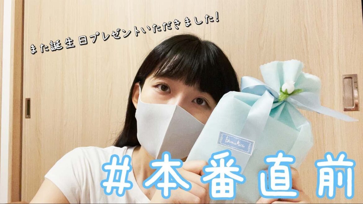 【本番直前】またまた誕生日プレゼントをいただきました!
