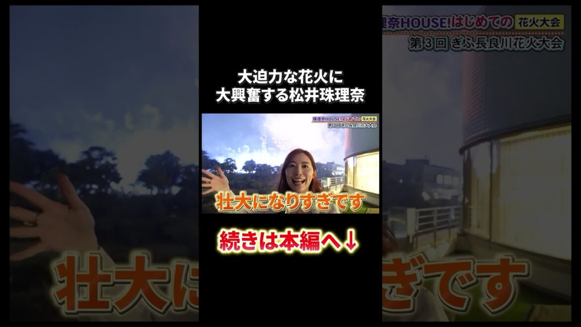大迫力な花火に大興奮する松井珠理奈!!#shorts #松井珠理奈 #花火 #長良川