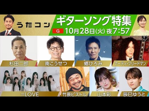TTH- 〈うたコン〉10/28はこうせつ、山本彩、ピストルほか「ギターソング特集」