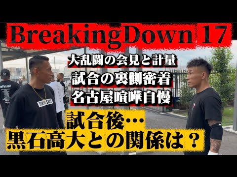 黒石高大との試合を終えた2人の関係は?【衝撃】【決裂】【漢として】