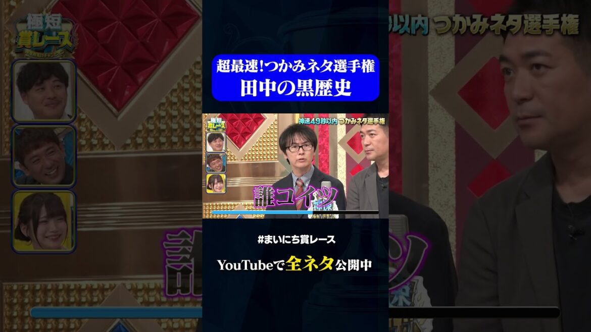 【スーパーマラドーナ】田中の黒歴史#神速49秒 #お笑い #つかみ #漫才 #最速 #まいにち賞レース #おすすめバラエティ #49秒グランプリ #shorts