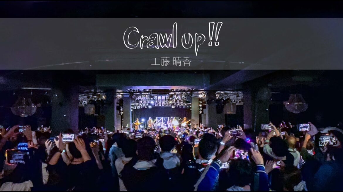 工藤晴香「Crawl up!!」-Live Music Video-