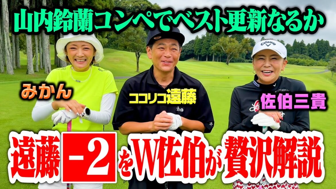 【ベスト更新!!?】山内鈴蘭コンペに佐伯三貴プロ・みかんちゃんとラウンドで奇跡起きた【ココリコ遠藤】