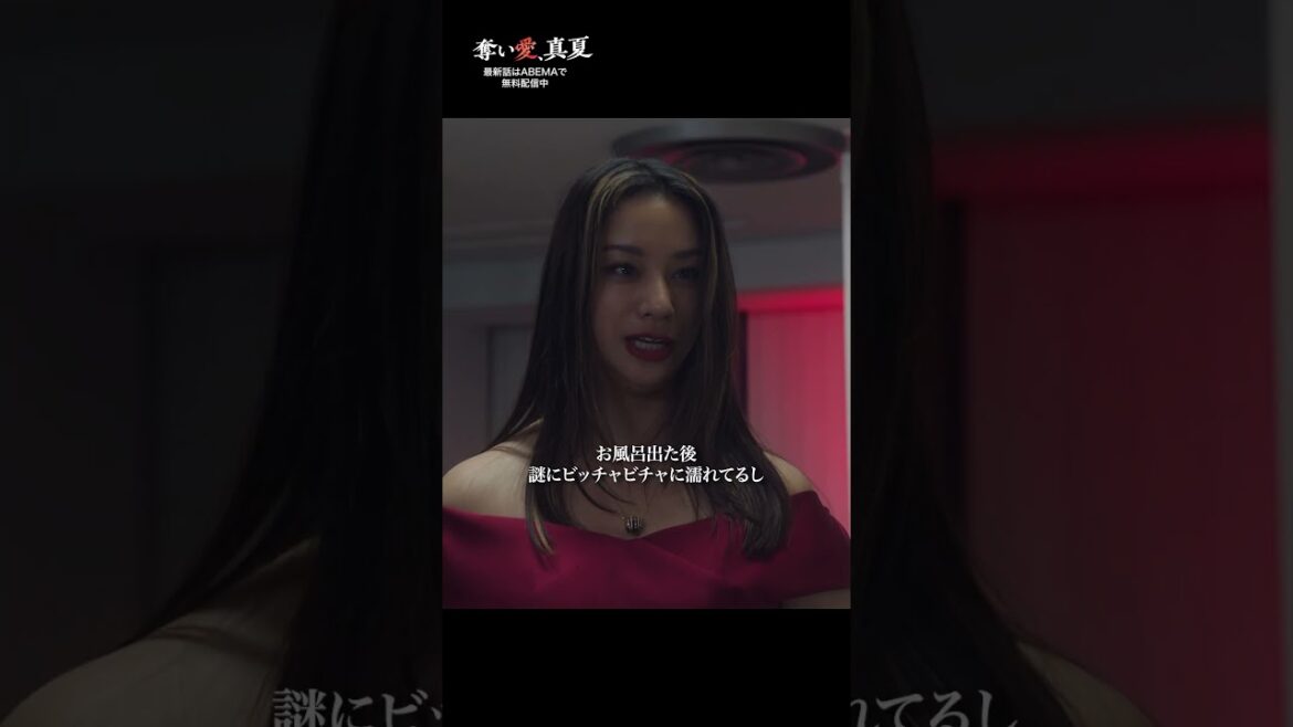 不倫相手に夫を奪われた妻🔥こんなの辛すぎ… | 『奪い愛、真夏』♯1~3と最新話がABEMAで無料配信中❤️🔥 #奪い愛 #松本まりか #安田顕 #高橋メアリージュン #2025夏ドラマ
