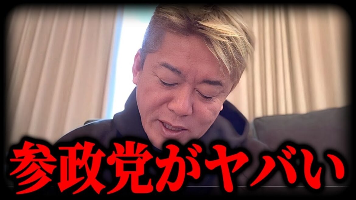 【ホリエモン】参政党に衝撃を受けました…支持者もヤバいです