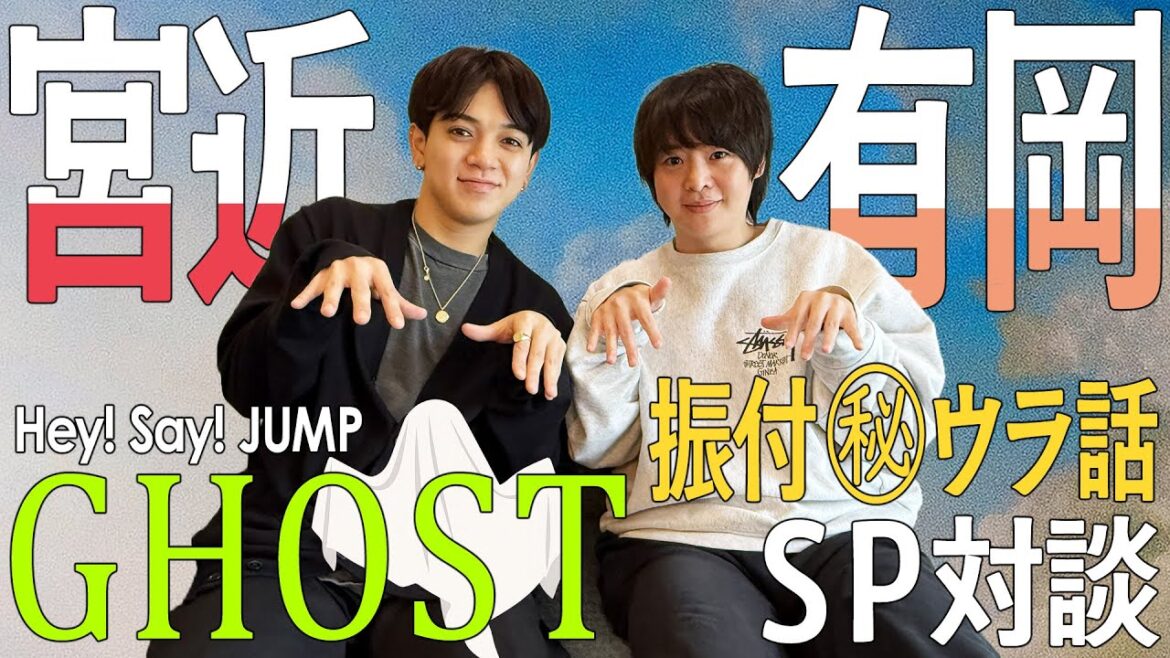 Travis Japan【スペシャル対談】Hey! Say! JUMP有岡くん×宮近📢JUMP兄さんの新曲「GHOST」振付裏話や15年前の出会いとか。