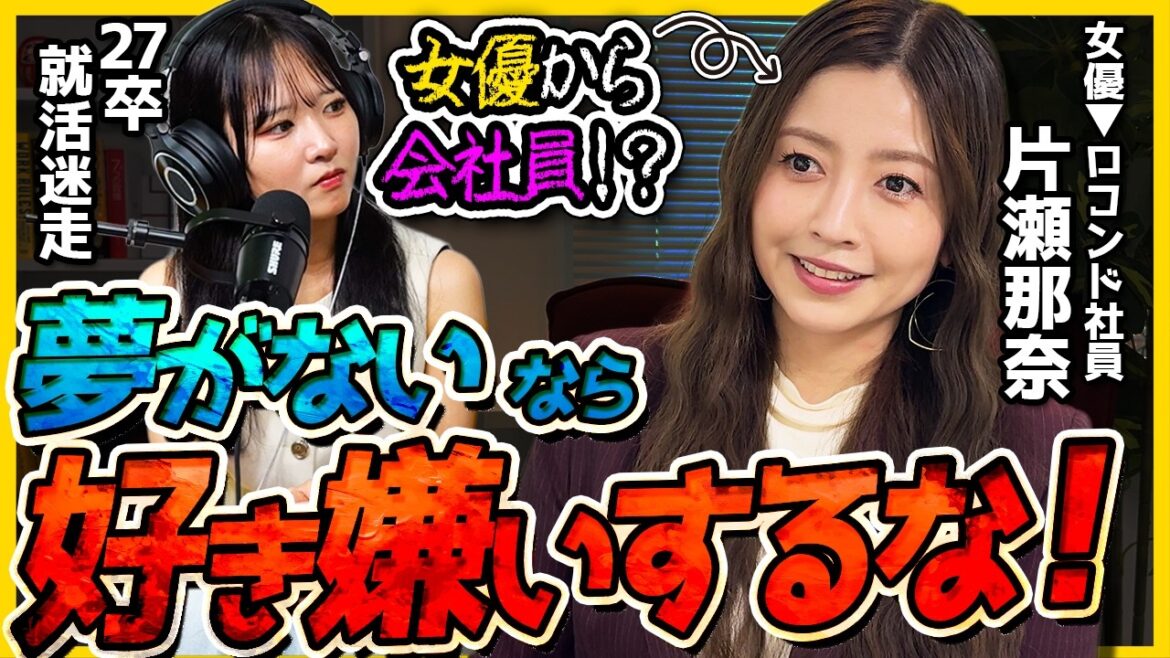 【女優から会社員!?】「天職に出会えた。」片瀬那奈が語る“計算しないキャリア”の歩み方
