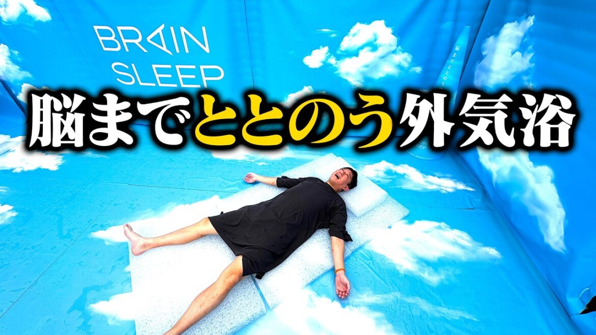 【最高睡眠】脳までととのう雲上外気浴!!!サ枕とは!?