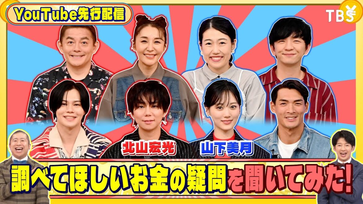 北山宏光と山下美月に調べてほしいお金の疑問を聞いてみた!『いくらかわかる金?』11/1(土)【TBS】
