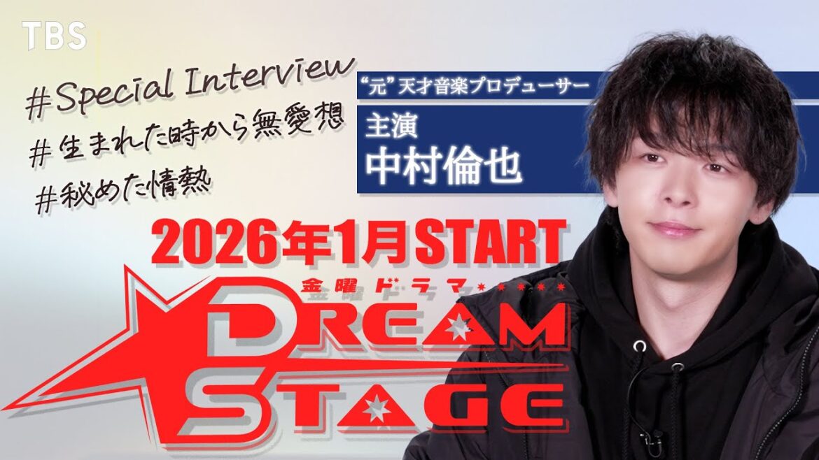 主演 中村倫也 SPインタビュー!2026年1月スタート 金曜ドラマ『DREAM STAGE』【TBS】