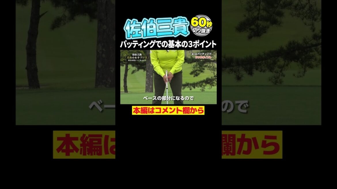 佐伯三貴 私のパター技術すべて見せます