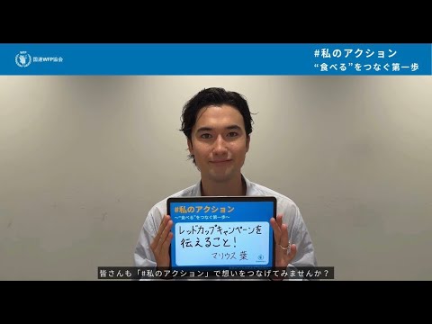 【国連WFP協会】「世界食料デー」月間 ×マリウス葉さんが語る #私のアクション