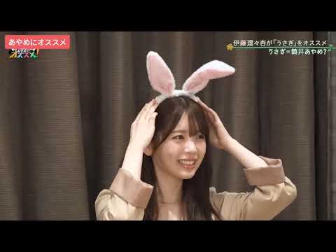 筒井あやめ 伊藤理々杏 【あやめにオススメ】