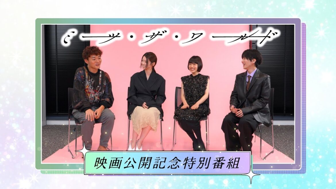 杉咲花主演!映画「ミーツ・ザ・ワールド」公開記念特別番組 2025年10月22日放送分【公式】