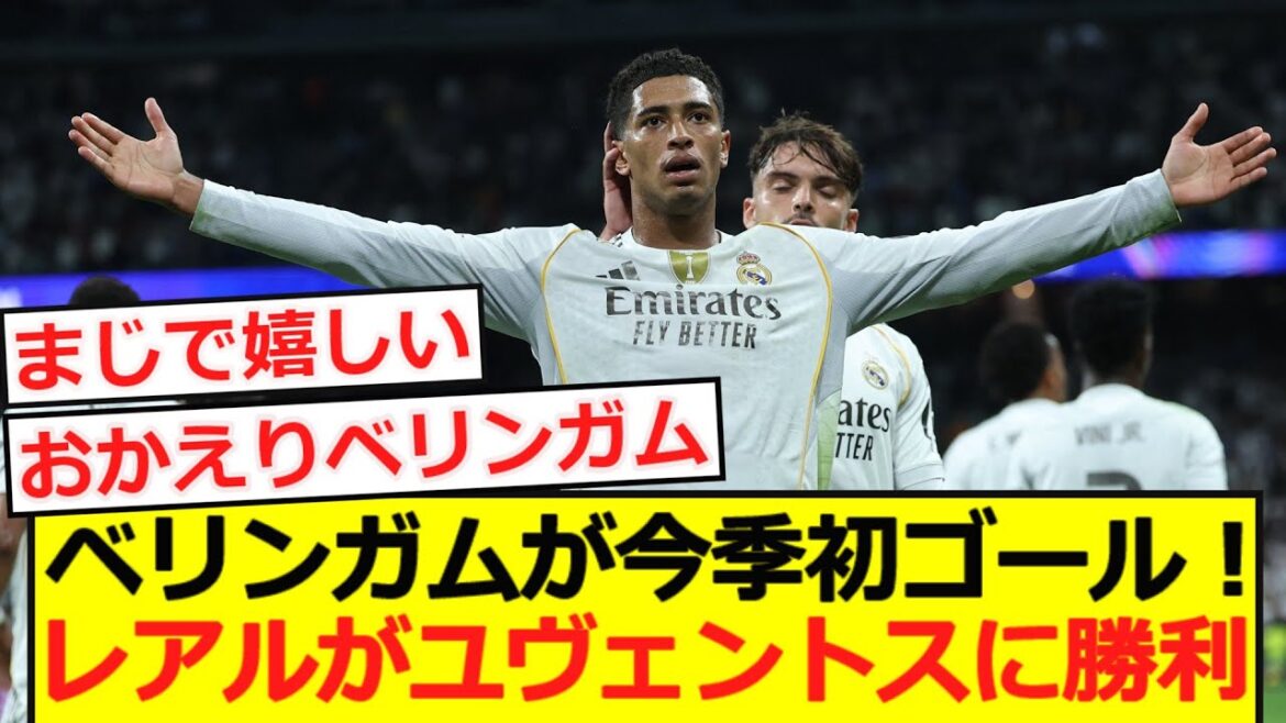 【CL】ベリンガムが今季初ゴール!レアルがユヴェントスに勝利!