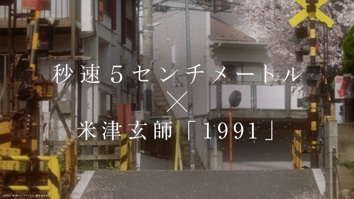 米津玄師「1991」主題歌スペシャルムービー|劇場用実写映画『秒速5センチメートル』【大ヒット上映中】
