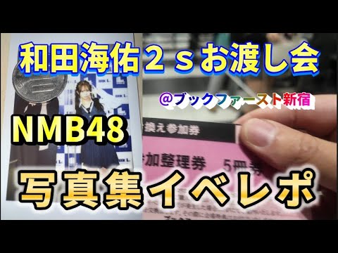 【ヲタ活Vlog】NMB48・和田海佑写真集お渡し会&2s撮影参加レポ【和田海佑/写真集】