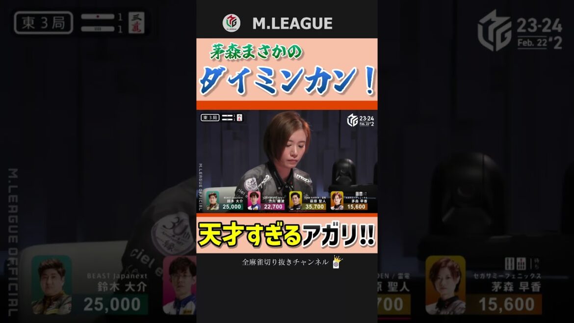大明槓からの嶺上開花‼茅森早香の点数を5倍にする和了‼Mリーグ】