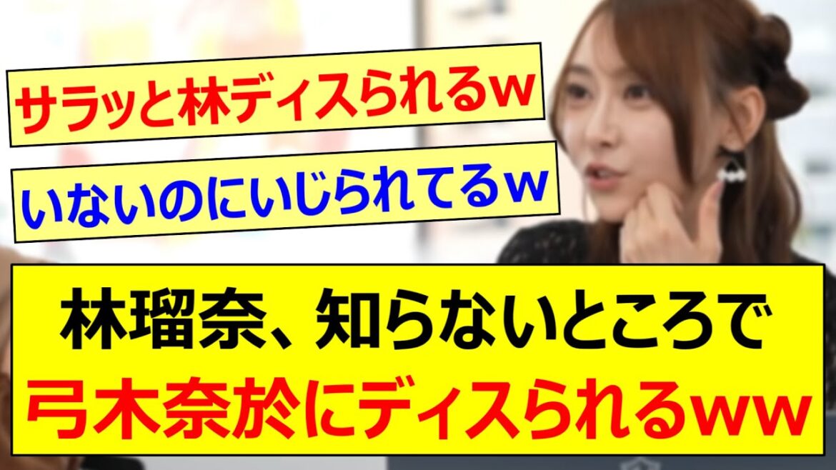 林瑠奈、知らないところで弓木奈於にディスられるwww【乃木坂46・吉田綾乃クリスティー・冨里奈央・小川彩・東京パソコンクラブ】