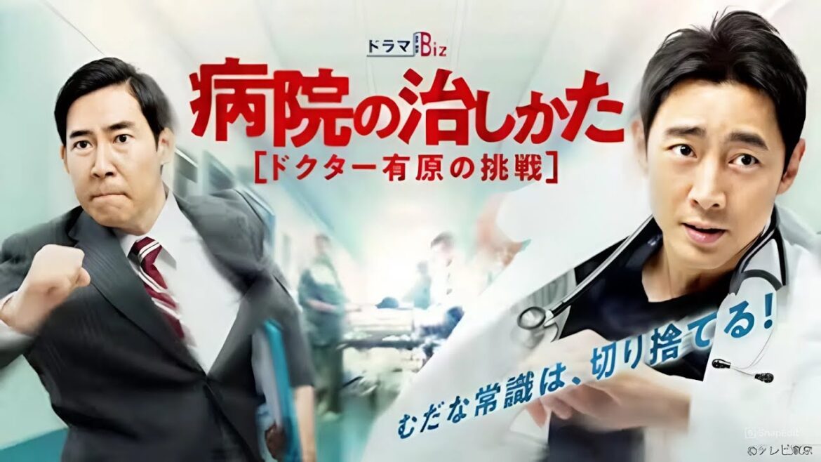 病院の治しかた〜ドクター有原の挑戦〜|第2~3 話|実話を基にした感動の医療ドラマ【2020年・日本ドラマ】
