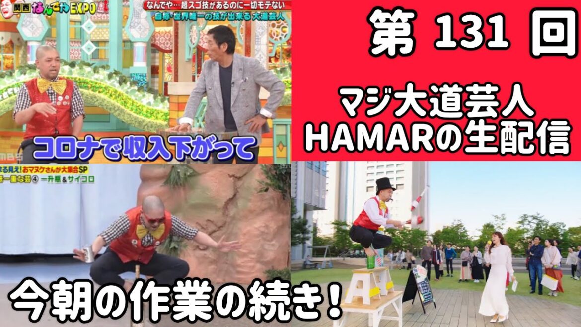 第131回 マジ大道芸人HAMAR 子供向けパフォーマー(宇治市民) がライブ配信中! 今朝の作業の続き!