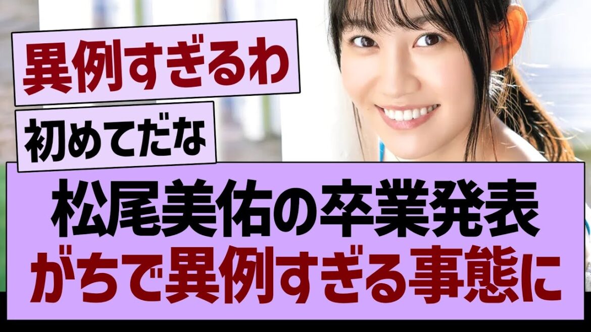 松尾美佑の卒業発表、がちで異例であることが判明する【乃木坂46・乃木坂工事中・乃木坂配信中】