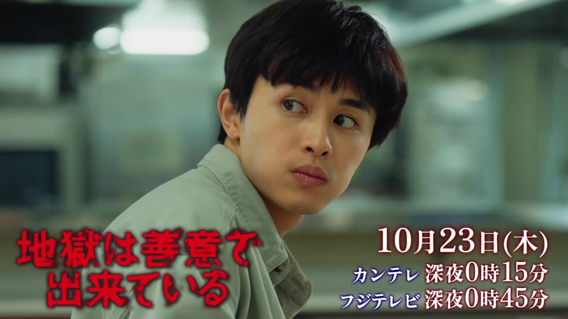 【第2話:10月23日(木)深夜】主演・草川拓弥カンテレ×FODドラマ「地獄は善意で出来ている」予告