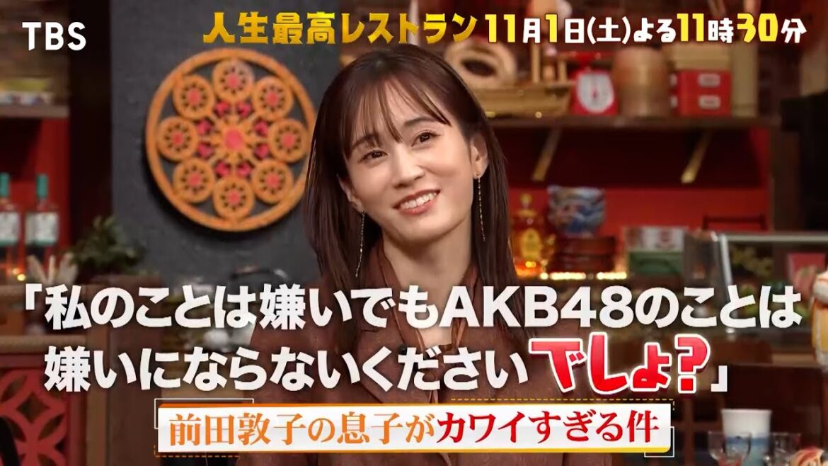 『人生最高レストラン』前田敦子の息子がカワイすぎる件!? 11/1(土)【TBS】