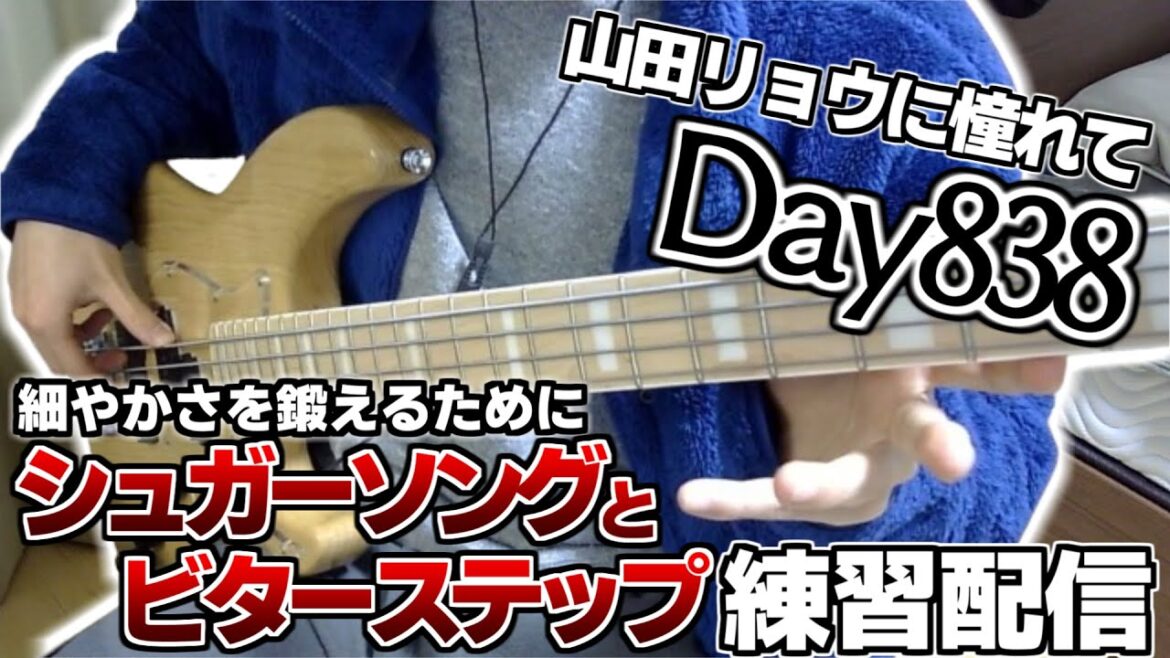 【ベース初心者】山田リョウになりたい男のベース練習配信、気絶しそうマジで眠い今週もお疲れ様よく頑張ったちなみに来週はもう少し忙しくなるらしい【838日目】