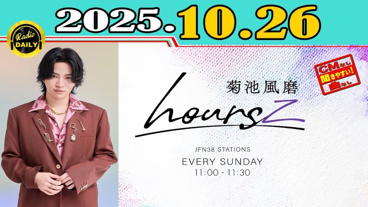 「CMなし」菊池風磨 hoursz 2025年10月26日