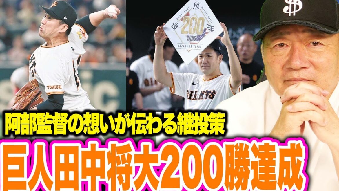 【速報】巨人田中将大投手日米通算200勝達成について高木豊が速報でお伝えします!