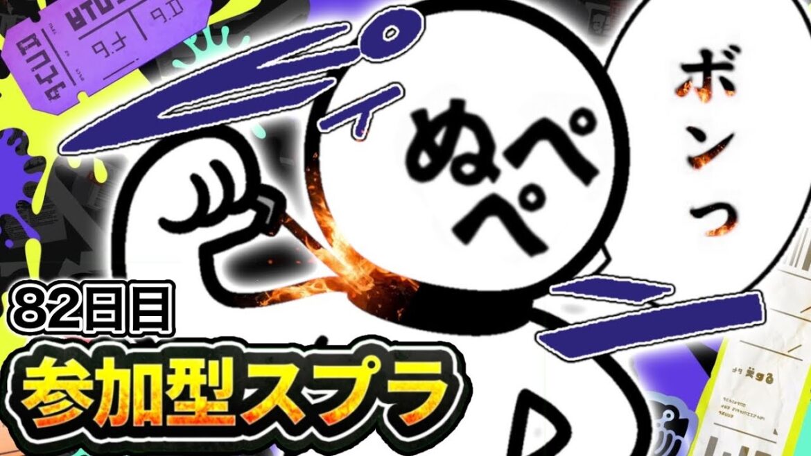 【配信82日目】初見さんも大歓迎!参加型スプラ!!【スプラトゥーン3】#スプラトゥーン3 #スプラ #nintendoswitch2 #参加型