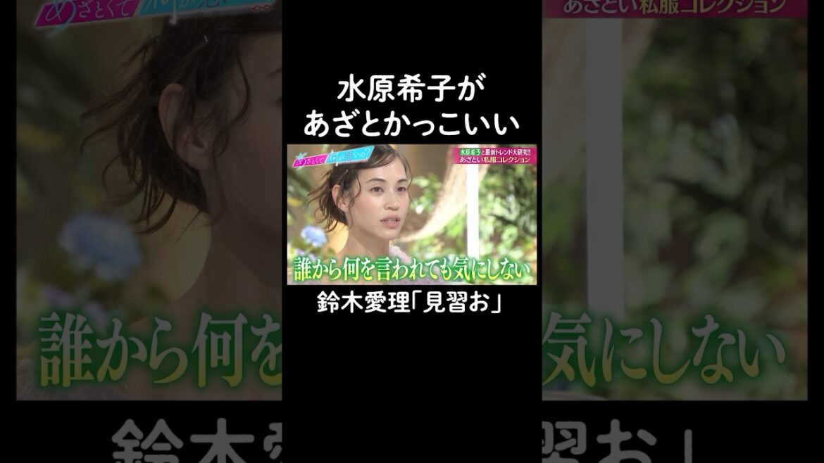 周りの目を気にする鈴木愛理に名アドバイス✨ #山里亮太 #鈴木愛理 #水原希子 #恋愛 #あざとくて何が悪いの #恋愛アドバイス