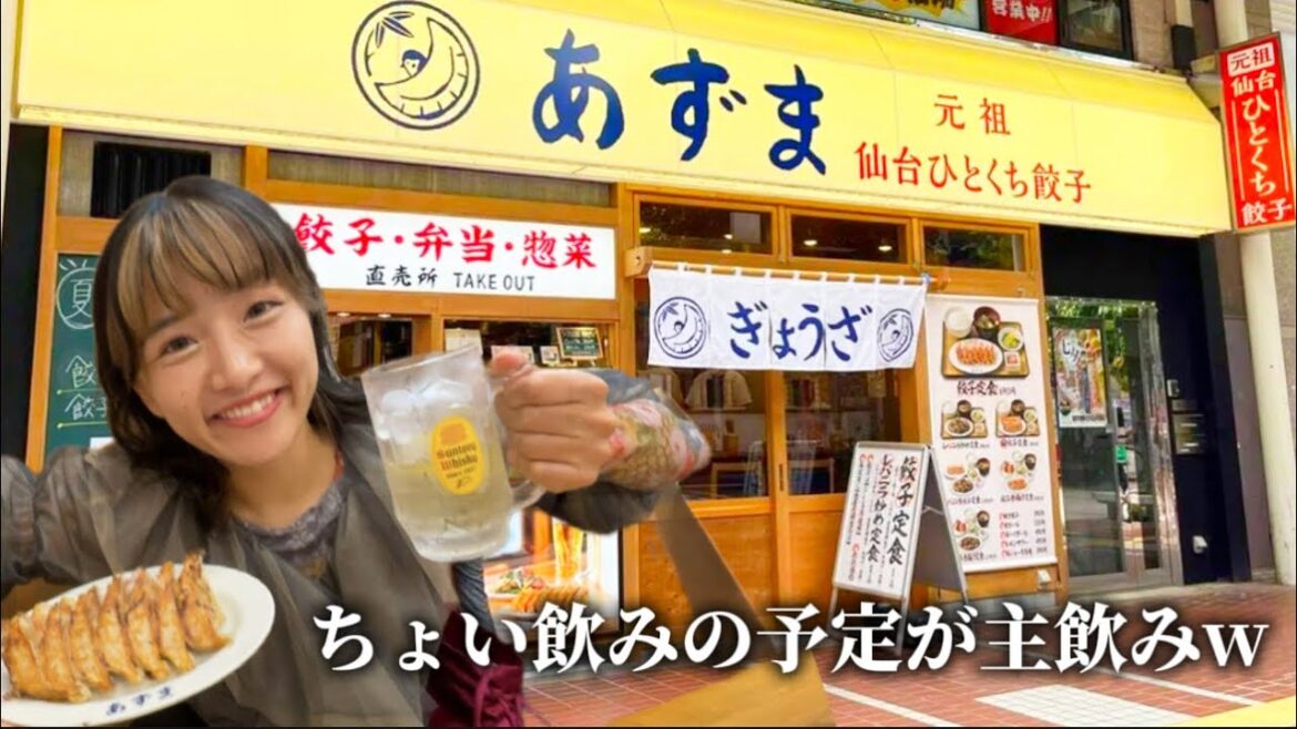 【仙台ちょい飲み🍻】のつもりがガチ飲み🙃仙台餃子あずま🥟いつも気軽に立ち寄っちゃう場所❤️