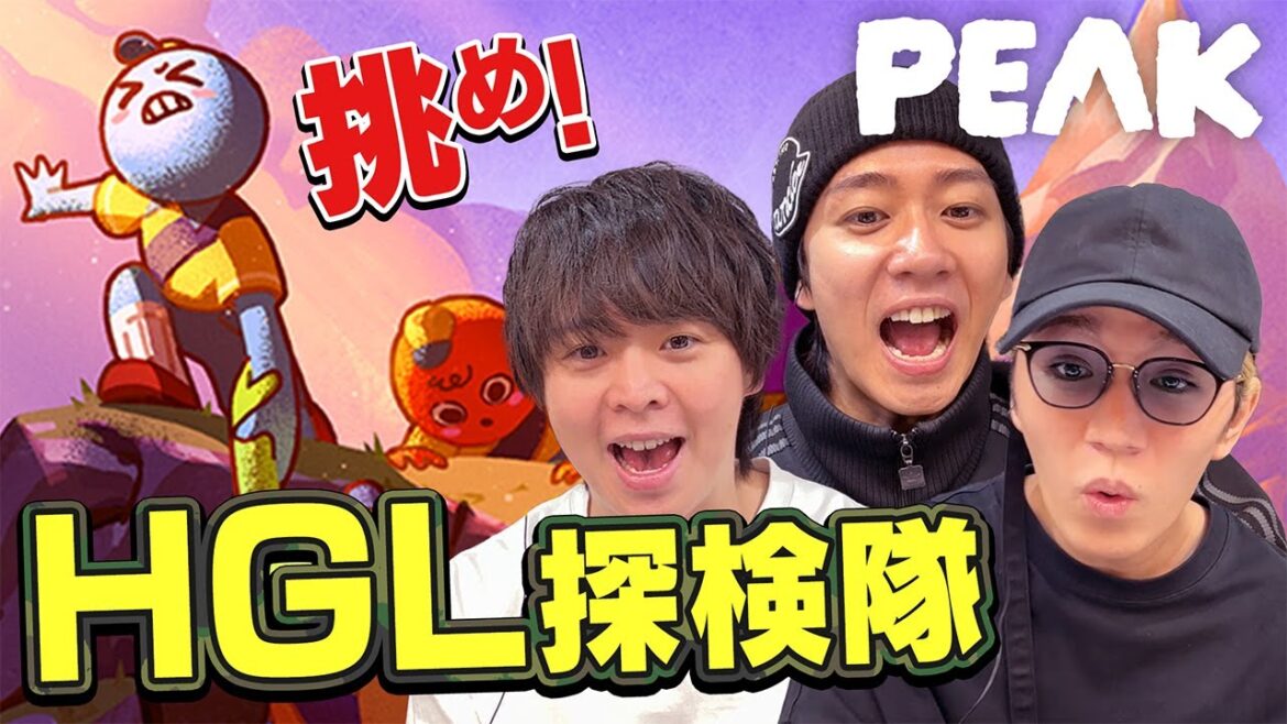 【仲間って大事】神山&中村を引き連れ、HGL探検隊がテッペン目指す!話題の山登り協力ゲーム【PEAK】