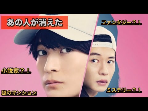 映画『あの人が消えた』高橋文哉、北香那、田中圭、染谷将太 ミステリーなのかファンタジーなのか?!
