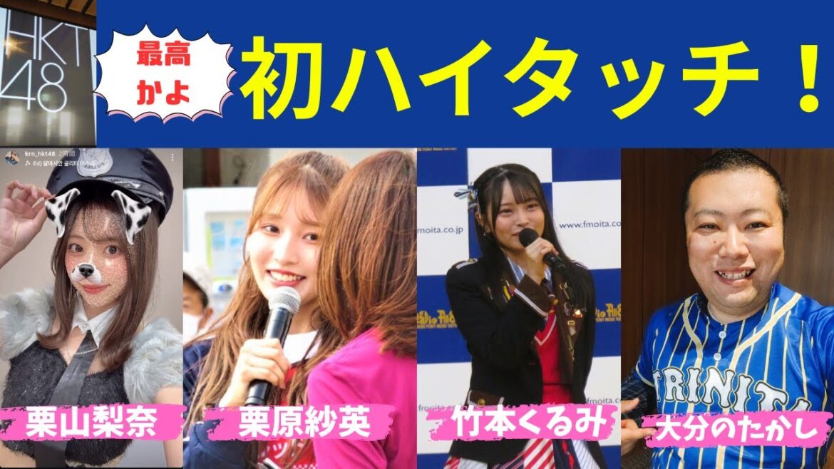 【最高かよ】アイドルHKT48福岡ハイタッチ会に初参加のハロヲタのレポ|栗山梨奈、竹本くるみ、栗原紗英