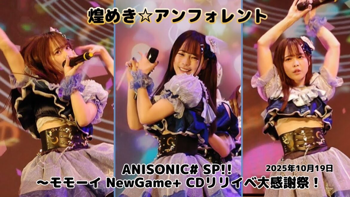煌めき☆アンフォレント3.00 2025.10.19 ANISONIC# SP!! 〜モモーイ NewGame+ CDリリイベ大感謝祭!(としま区民センター)ライブ キラフォレ3.00